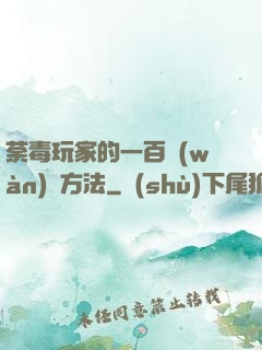 荼毒玩家的一百萬(wàn)種方法