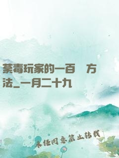 荼毒玩家的一百萬種方法