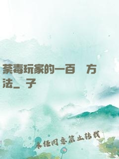 荼毒玩家的一百萬種方法
