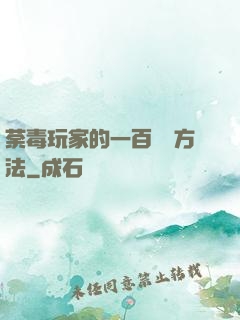 荼毒玩家的一百萬種方法
