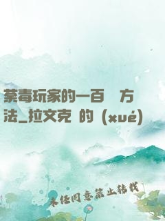 荼毒玩家的一百萬種方法