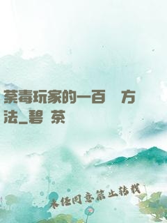 荼毒玩家的一百萬種方法