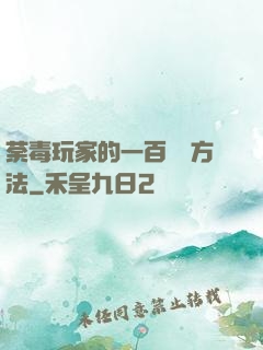 荼毒玩家的一百萬種方法