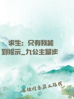 莊園求生：只有我能聽到提示
