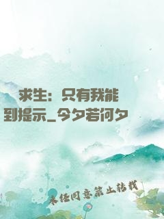 莊園求生：只有我能聽到提示
