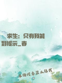 莊園求生：只有我能聽到提示