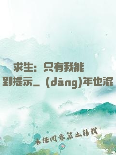 莊園求生：只有我能聽到提示