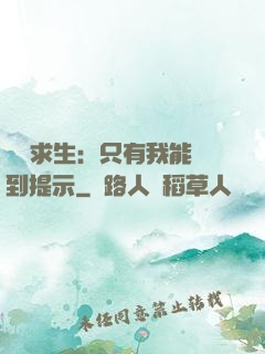 莊園求生：只有我能聽到提示