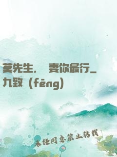 莫先生，寵妻你最行
