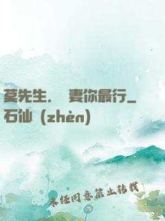 莫先生，寵妻你最行