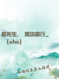 莫先生，寵妻你最行