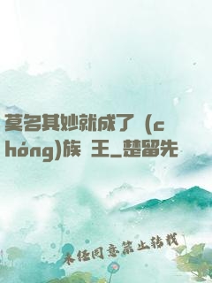 莫名其妙就成了蟲(chóng)族親王