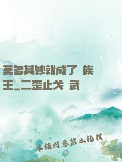 莫名其妙就成了蟲族親王