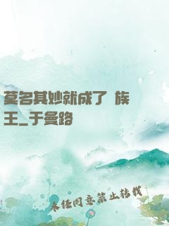莫名其妙就成了蟲族親王