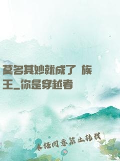 莫名其妙就成了蟲族親王