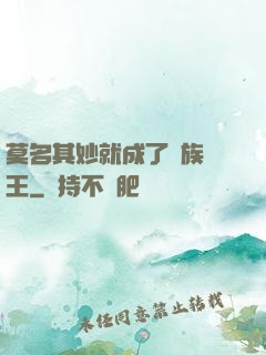 莫名其妙就成了蟲族親王