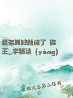 莫名其妙就成了蟲族親王