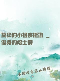 莫少的小祖宗挺傲嬌
