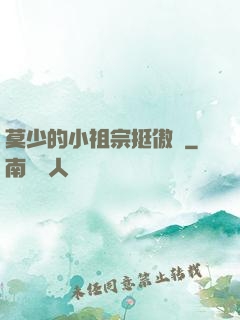 莫少的小祖宗挺傲嬌