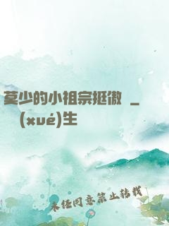 莫少的小祖宗挺傲嬌