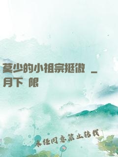 莫少的小祖宗挺傲嬌