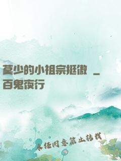莫少的小祖宗挺傲嬌