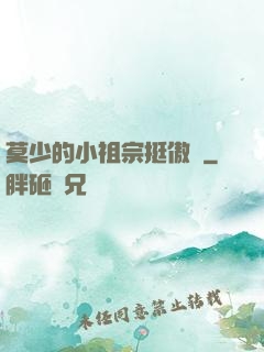 莫少的小祖宗挺傲嬌