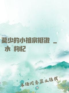 莫少的小祖宗挺傲嬌
