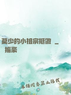 莫少的小祖宗挺傲嬌