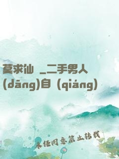 莫求仙緣