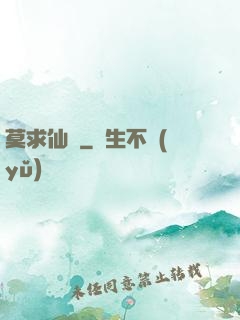 莫求仙緣