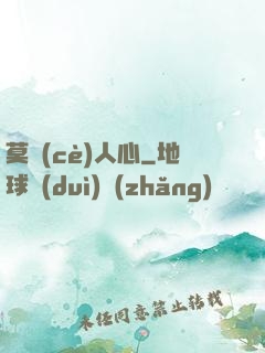 莫測(cè)人心