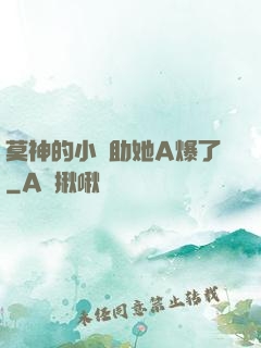莫神的小輔助她A爆了
