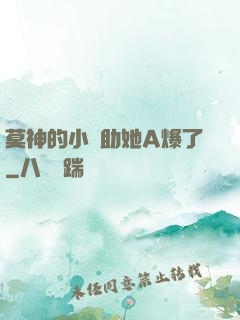 莫神的小輔助她A爆了