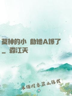 莫神的小輔助她A爆了