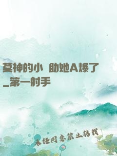莫神的小輔助她A爆了