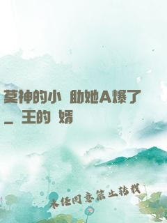 莫神的小輔助她A爆了