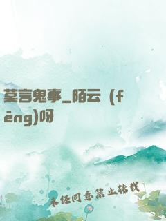 莫言鬼事