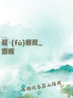 莫負(fù)寒夏