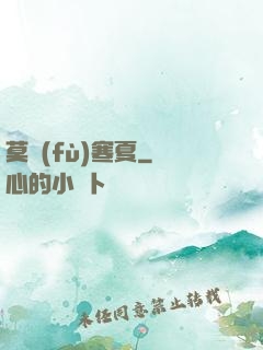 莫負(fù)寒夏