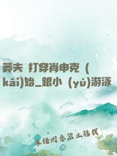 莽夫從打穿肖申克開(kāi)始