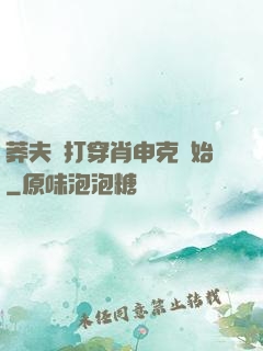 莽夫從打穿肖申克開始