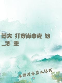 莽夫從打穿肖申克開始
