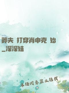 莽夫從打穿肖申克開始