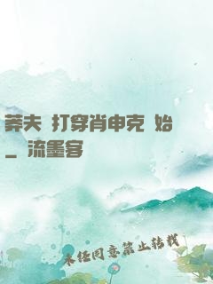 莽夫從打穿肖申克開始