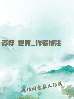 莽穿異世界