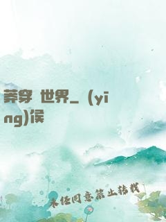 莽穿異世界