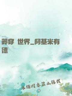 莽穿異世界