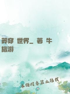莽穿異世界