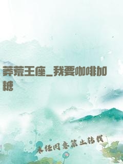 莽荒王座